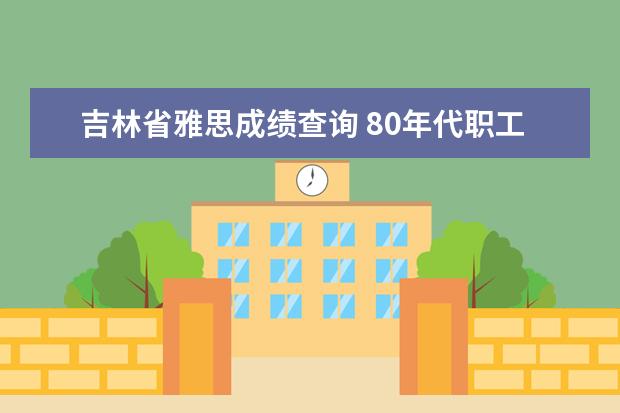 吉林省雅思成绩查询 80年代职工中专函授的现在可以当高中用吗