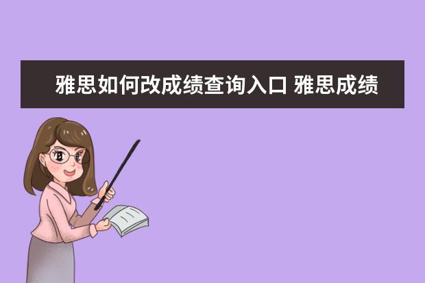 雅思如何改成绩查询入口 雅思成绩如何再网上查询
