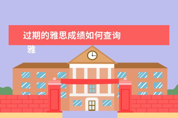 过期的雅思成绩如何查询
雅思成绩的计算方法
