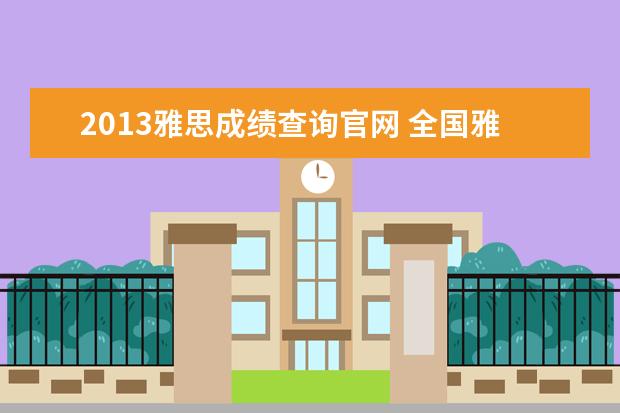 2021雅思成绩查询官网 全国雅思考试成绩查询入口