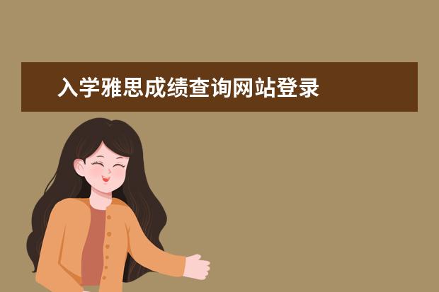 入学雅思成绩查询网站登录
雅思成绩入学前过期的处理方法
