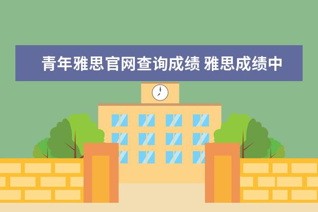 青年雅思官网查询成绩 雅思成绩中午12点准时出吗