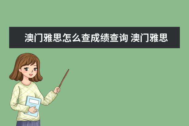 澳门雅思怎么查成绩查询 澳门雅思官网是什么?