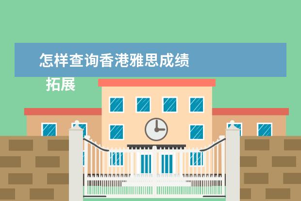 怎样查询香港雅思成绩 
  拓展知识
