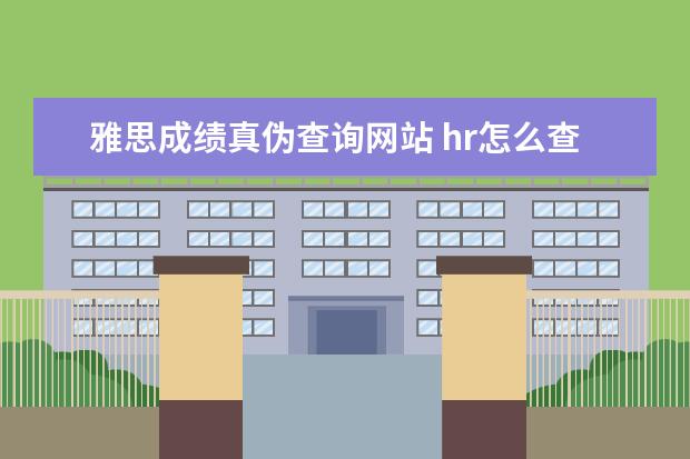 雅思成绩真伪查询网站 hr怎么查雅思证书的真假