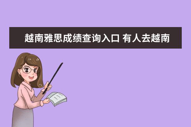 越南雅思成绩查询入口 有人去越南考过雅思吗
