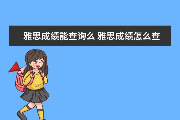 雅思成绩能查询么 雅思成绩怎么查询