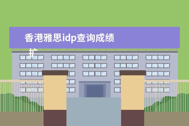 香港雅思idp查询成绩
扩展资料
<br/>