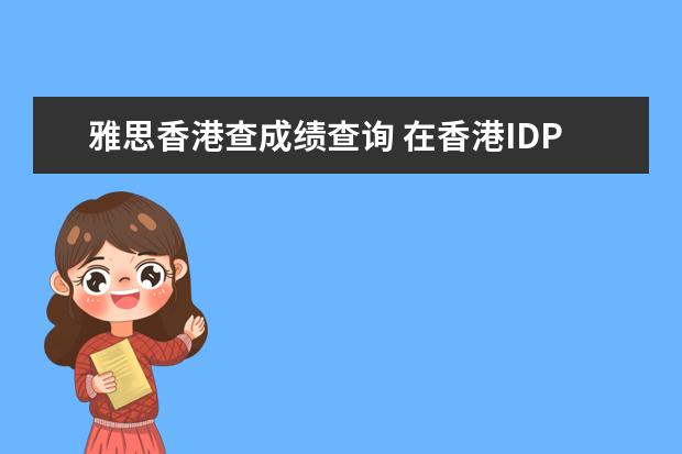 雅思香港查成绩查询 在香港IDP考雅思 怎么查成绩?