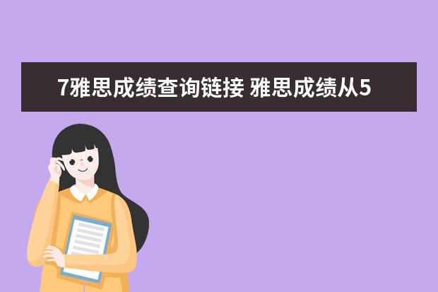 7雅思成绩查询链接 雅思成绩从5分到7分经验分享