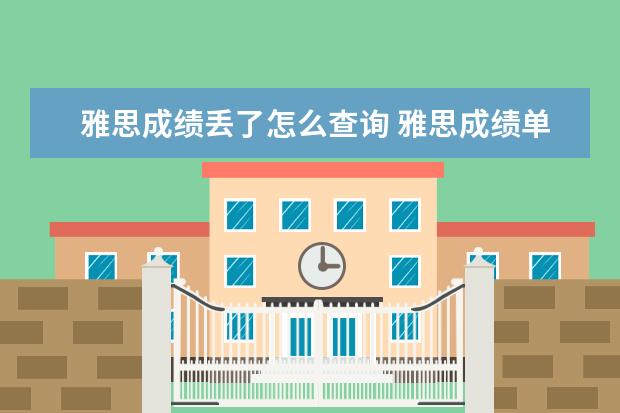 雅思成绩丢了怎么查询 雅思成绩单原件丢了怎么办