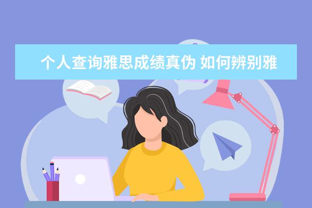 个人查询雅思成绩真伪 如何辨别雅思成绩单的真伪