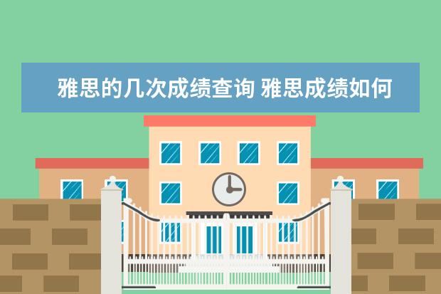 雅思的几次成绩查询 雅思成绩如何再网上查询