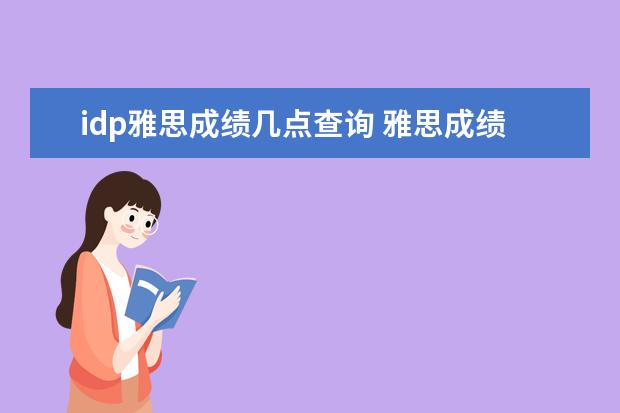 idp雅思成绩几点查询 雅思成绩一般当天几点出分?