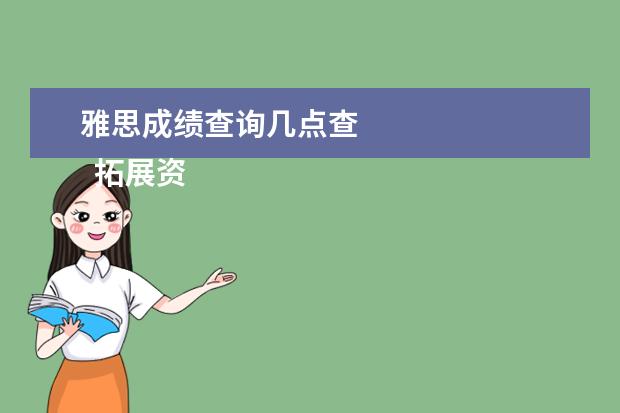 雅思成绩查询几点查
拓展资料