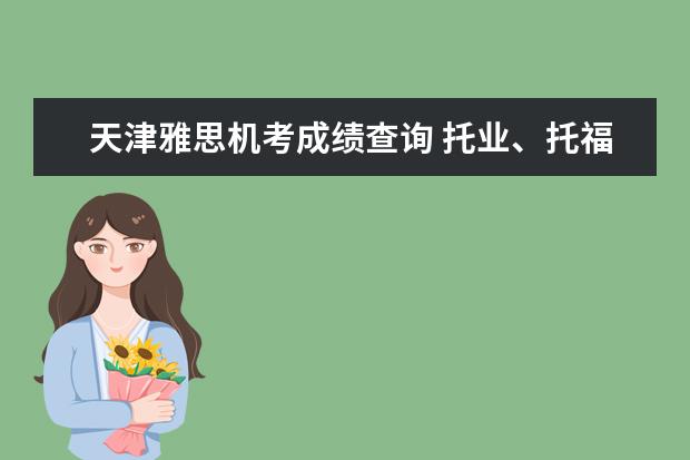 天津雅思机考成绩查询 托业、托福、雅思、BEC考试的含金量和区别是什么? -...