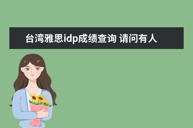 台湾雅思idp成绩查询 请问有人知道在香港IDP报的雅思ukvi考场是固定的吗?...