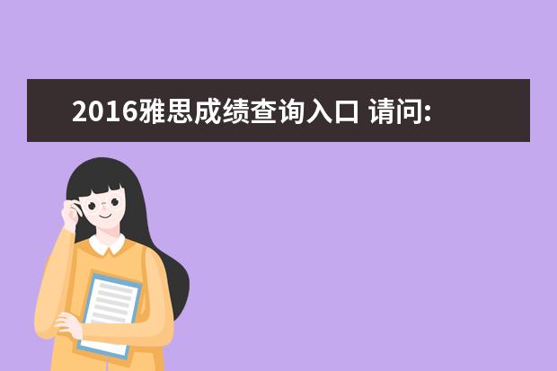 2021雅思成绩查询入口 请问:2021年1月14日雅思考试成绩查什么时候能出来? ...
