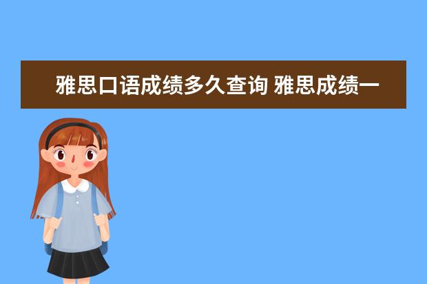 雅思口语成绩多久查询 雅思成绩一般多久出