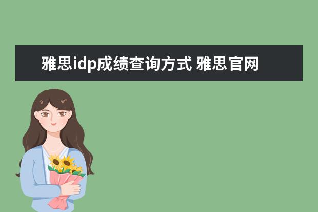 雅思idp成绩查询方式 雅思官网上如何查询trf号码