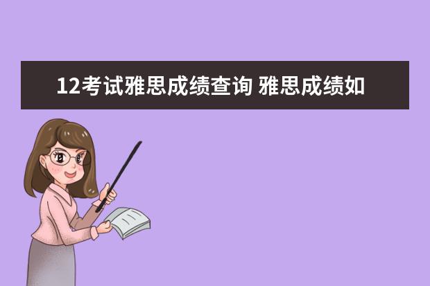 12考试雅思成绩查询 雅思成绩如何再网上查询