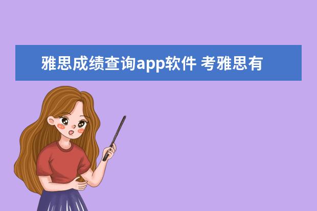 雅思成绩查询app软件 考雅思有什么APP可以推荐