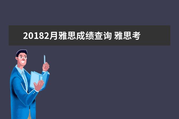 20212月雅思成绩查询 雅思考试时间和费用
