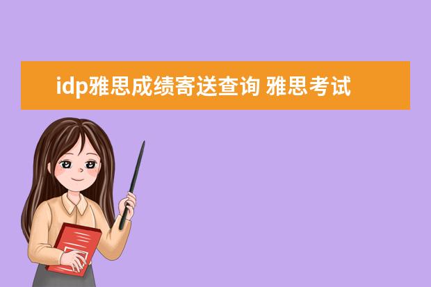 idp雅思成绩寄送查询 雅思考试成绩怎么查询