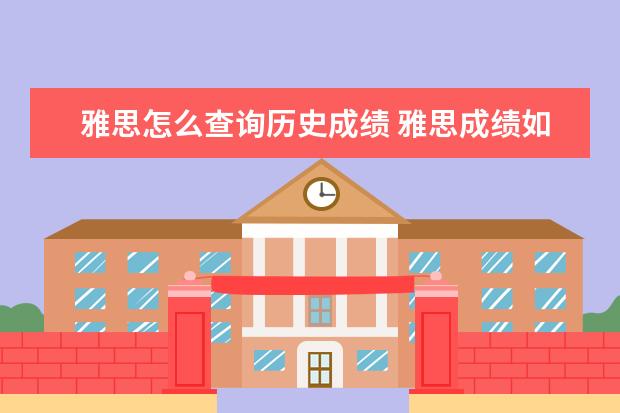雅思怎么查询历史成绩 雅思成绩如何再网上查询