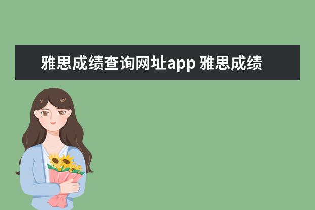雅思成绩查询网址app 雅思成绩如何再网上查询