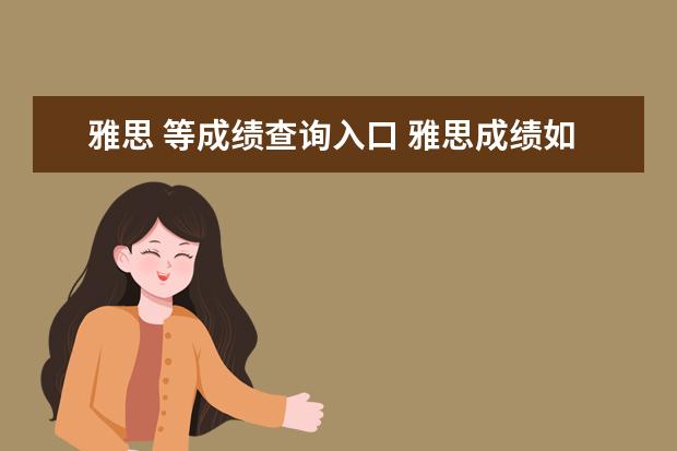 雅思 等成绩查询入口 雅思成绩如何再网上查询