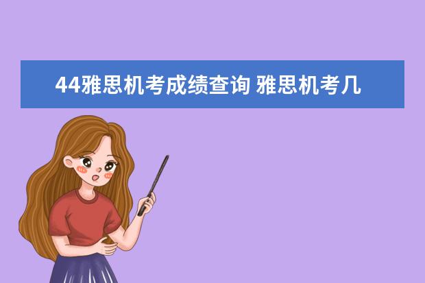 44雅思机考成绩查询 雅思机考几点出分