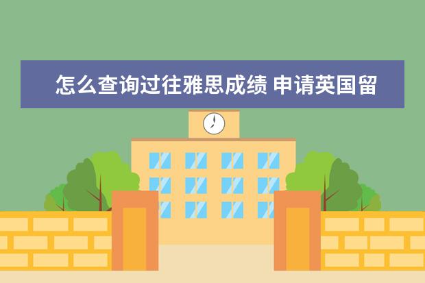 怎么查询过往雅思成绩 申请英国留学没有雅思成绩如何应对