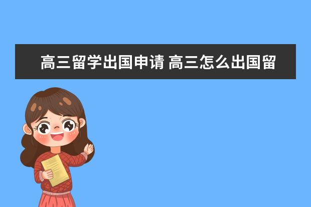 高三留学出国申请 高三怎么出国留学