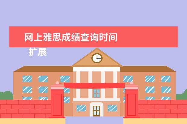 网上雅思成绩查询时间
扩展资料