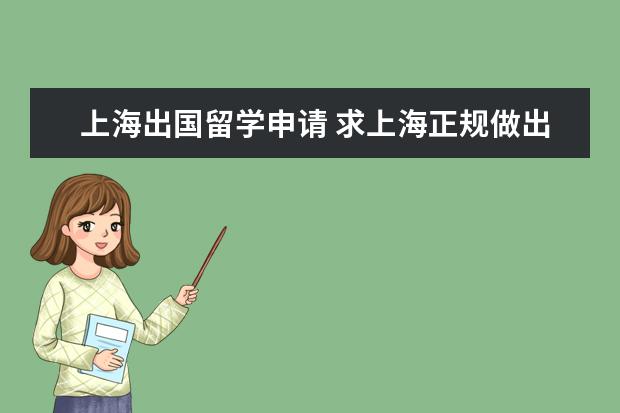 上海出国留学申请 求上海正规做出国留学的机构~