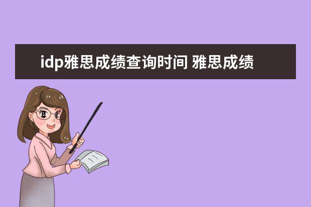 idp雅思成绩查询时间 雅思成绩一般在考后第十个工作日当天的几点可以在官...