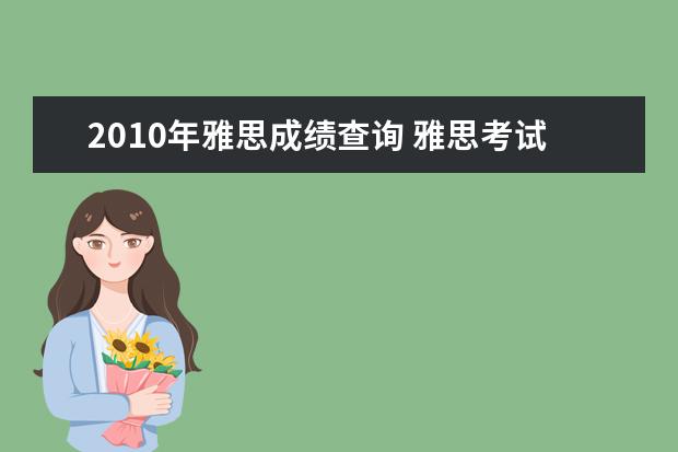2021年雅思成绩查询 雅思考试条件是什么?怎样考?尽量具体点。。 - 百度...