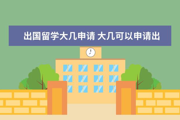 出国留学大几申请 大几可以申请出国留学