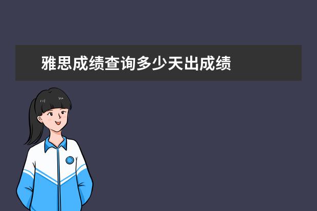 雅思成绩查询多少天出成绩 
  扩展资料