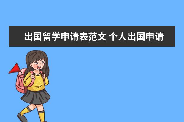 出国留学申请表范文 个人出国申请书怎么写