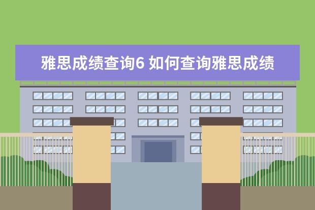 雅思成绩查询6 如何查询雅思成绩?