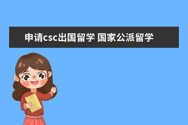 申请csc出国留学 国家公派留学怎么申请