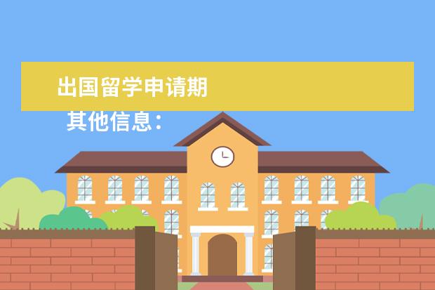 出国留学申请期 
  其他信息：
  <br/>
