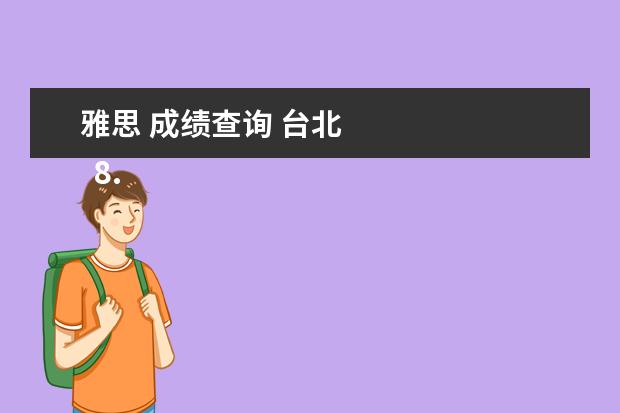 雅思 成绩查询 台北
8.去澳洲需要什么学历