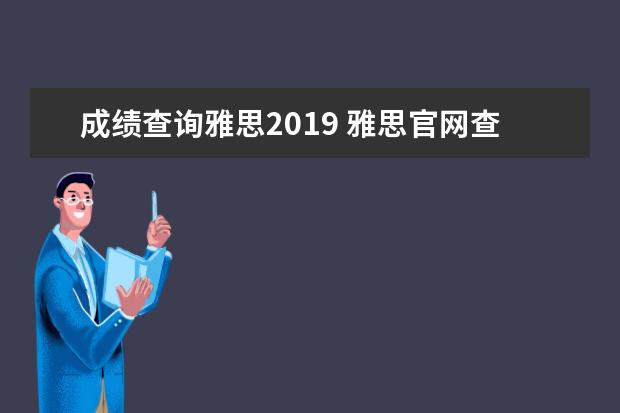 成绩查询雅思2021 雅思官网查成绩怎么没成绩?