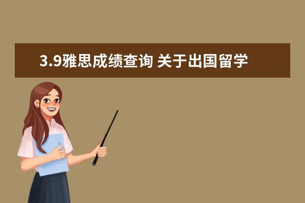 3.9雅思成绩查询 关于出国留学GPA的要求?