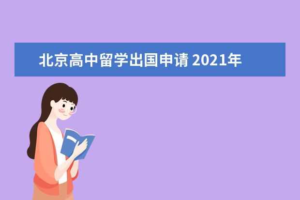 北京高中留学出国申请 2021年高中申请出国留学的条件