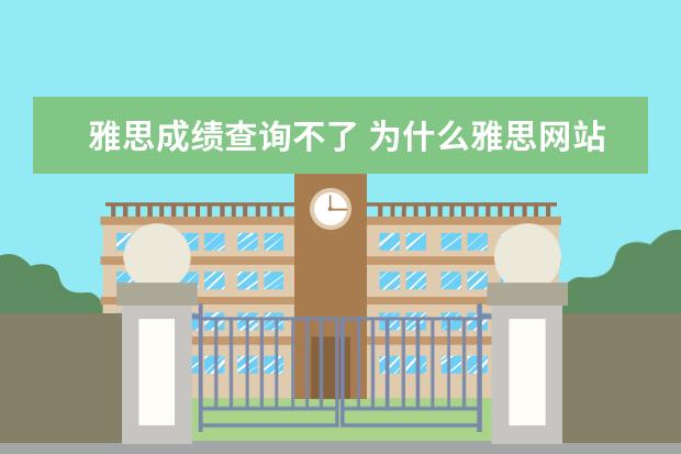 雅思成绩查询不了 为什么雅思网站显示不出成绩?