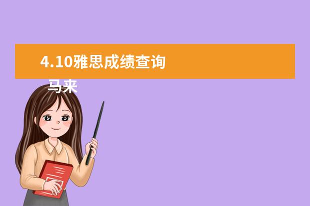 4.10雅思成绩查询
马来西亚留学申请流程5